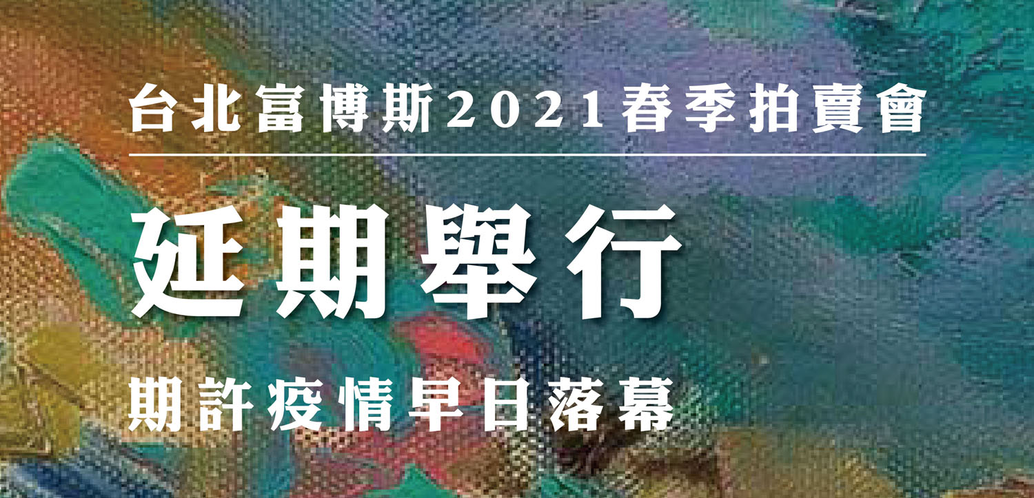 臺北富博斯2021春季拍賣會─延期舉行