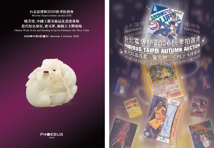 台北富博斯2026秋季拍賣會